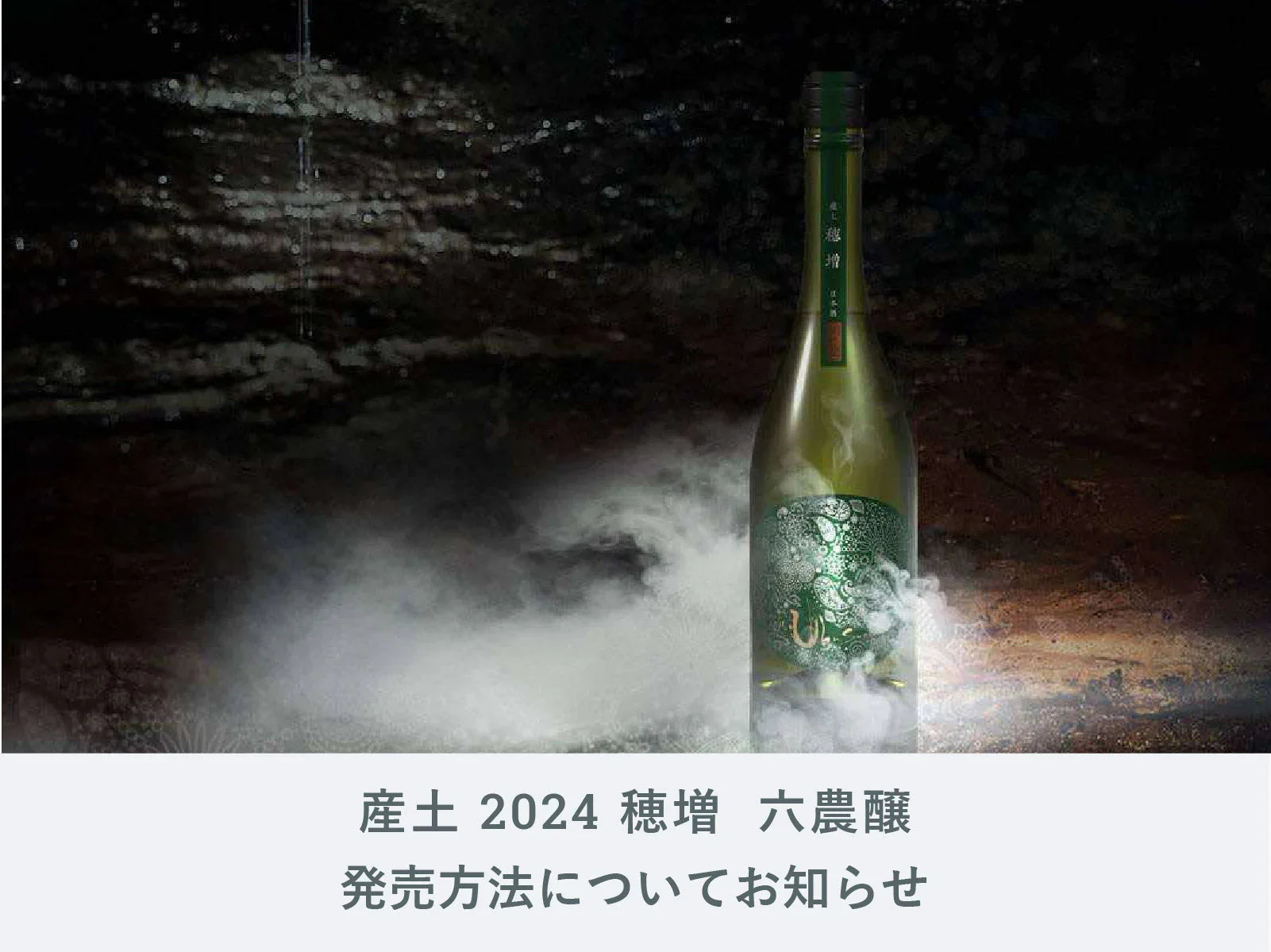 産土 穂増 四農醸　2024 産土2024穂増生酒 四農醸販売解禁(^^)/ - 花の香 - ワダヤ