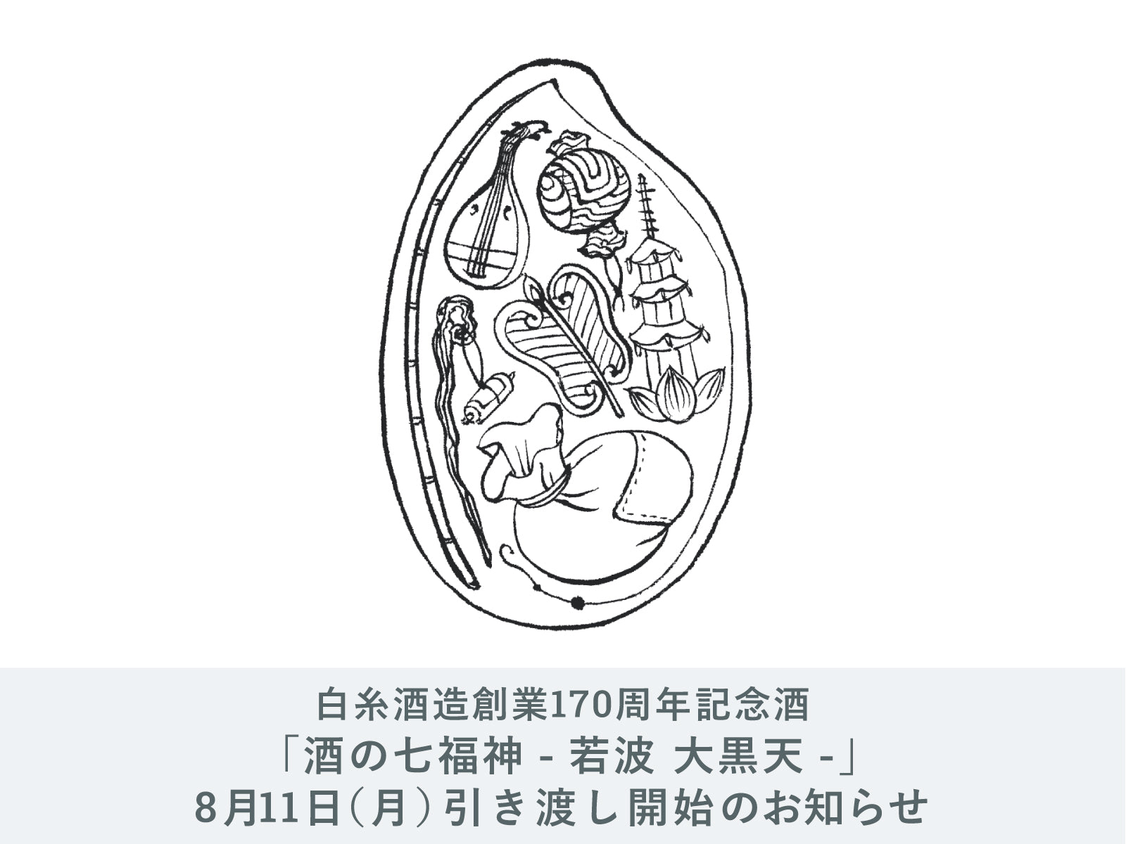 【るりいろ】【白糸酒造170周年記念酒】酒の七福神 大黒天 白糸×若波 ⚠️受注締切】白糸酒造創業170周年記念酒「酒の七福神」 – 新潟