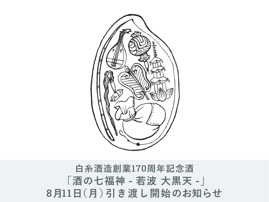 【るりいろ】【白糸酒造170周年記念酒】酒の七福神 大黒天 白糸×若波 IMADEYA】8月11日（月）白糸酒造「酒の七福神」白糸酒造×若波
