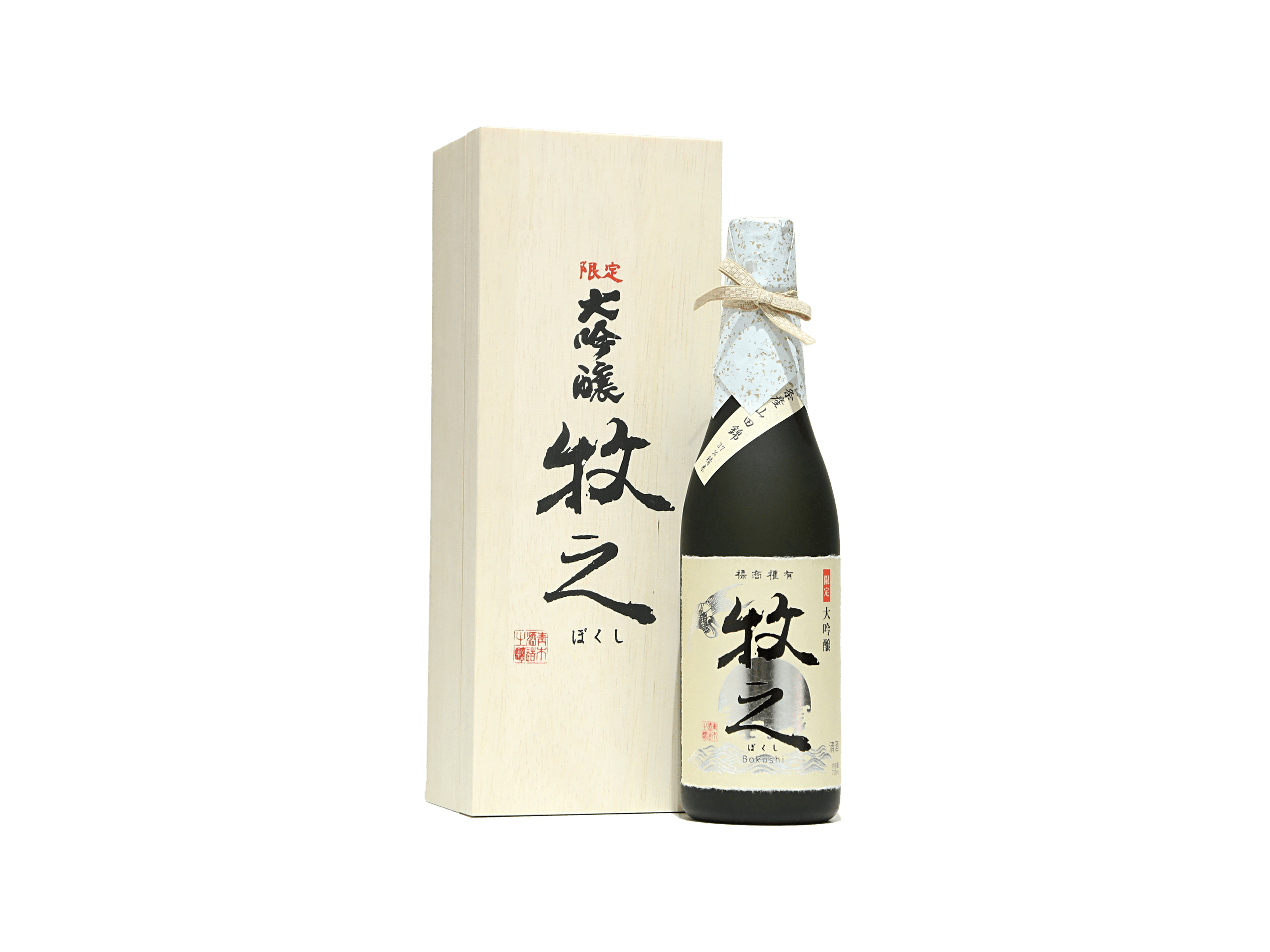 限定 大吟醸 牧之（ぼくし） 木箱入り | 日本酒・ワイン・焼酎