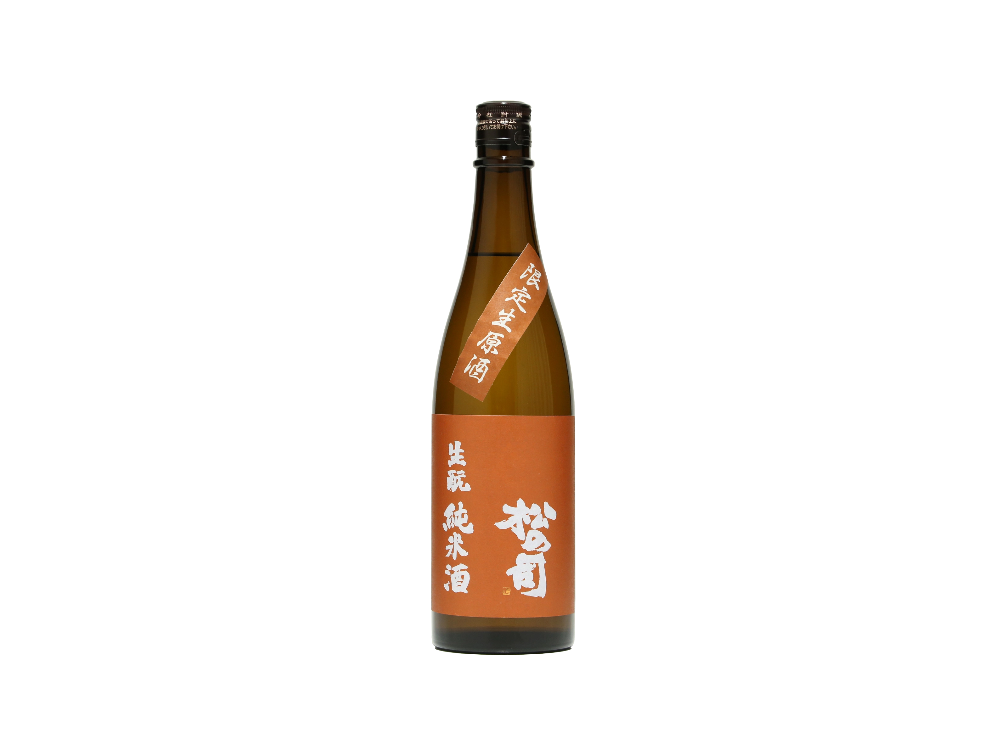 松の司 生酛純米酒｜商品一覧｜松瀬酒造株式会社