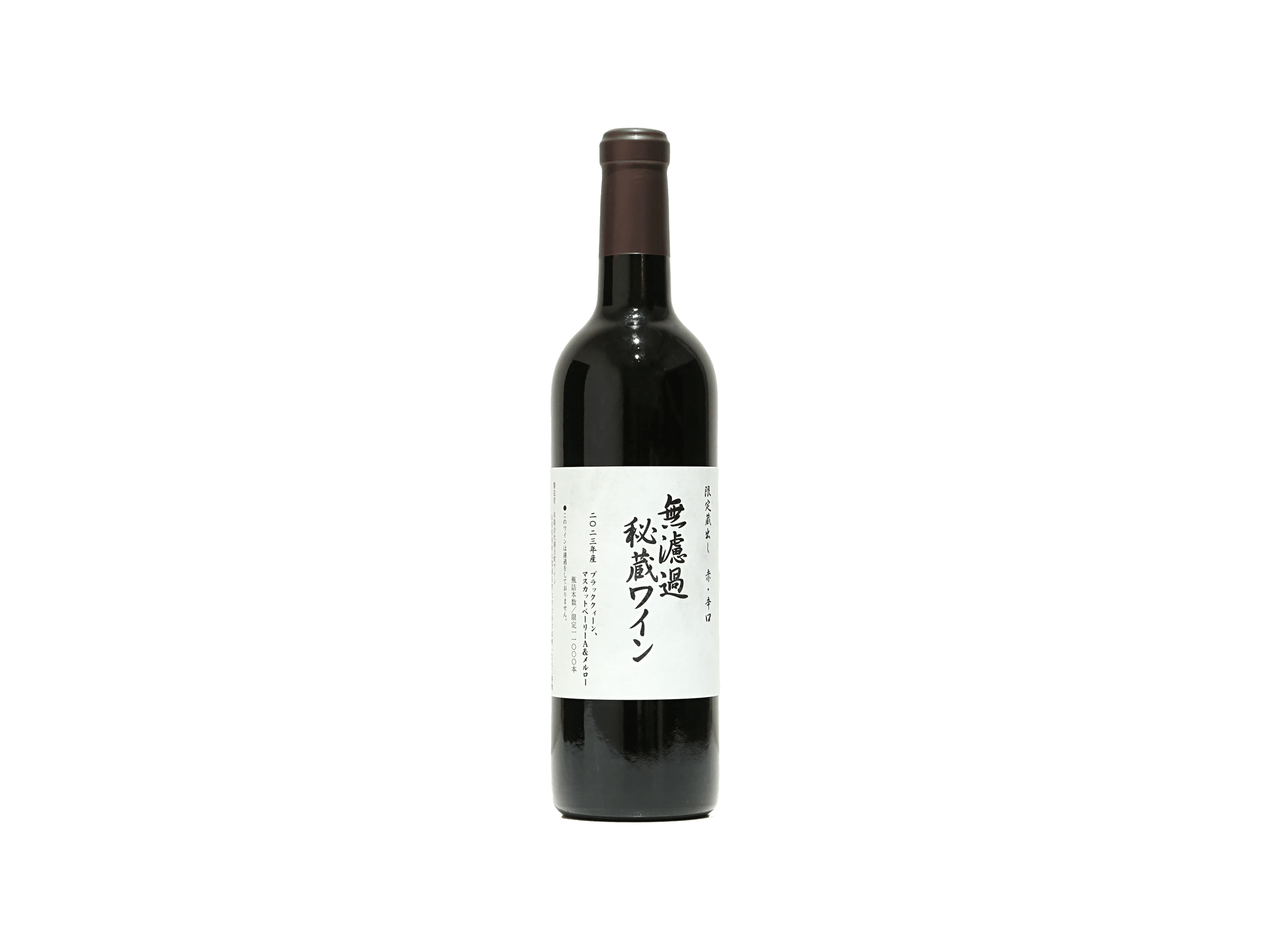 朝日町ワイン 無濾過秘蔵ワイン 赤辛口2023 | 日本酒・ワイン・焼酎