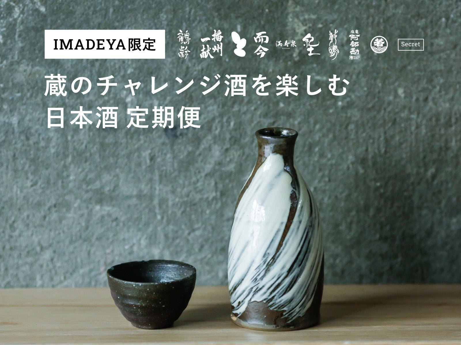 毎月同銘柄2本お届け／2026年10月~2027年7月】蔵のチャレンジ酒を