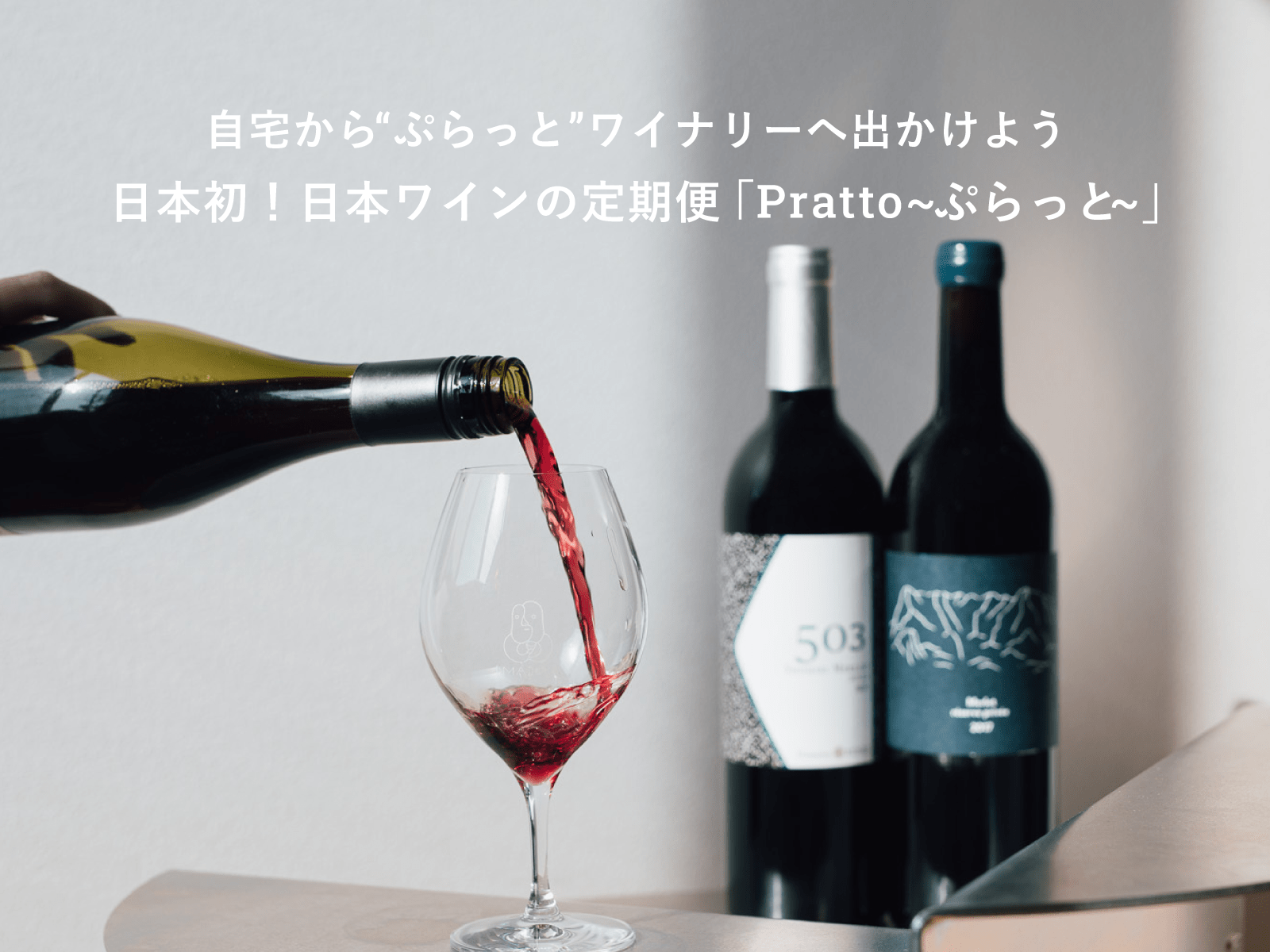 今注目の日本ワインを毎月2本お届け「Pratto-ぷらっと-」 | 日本酒