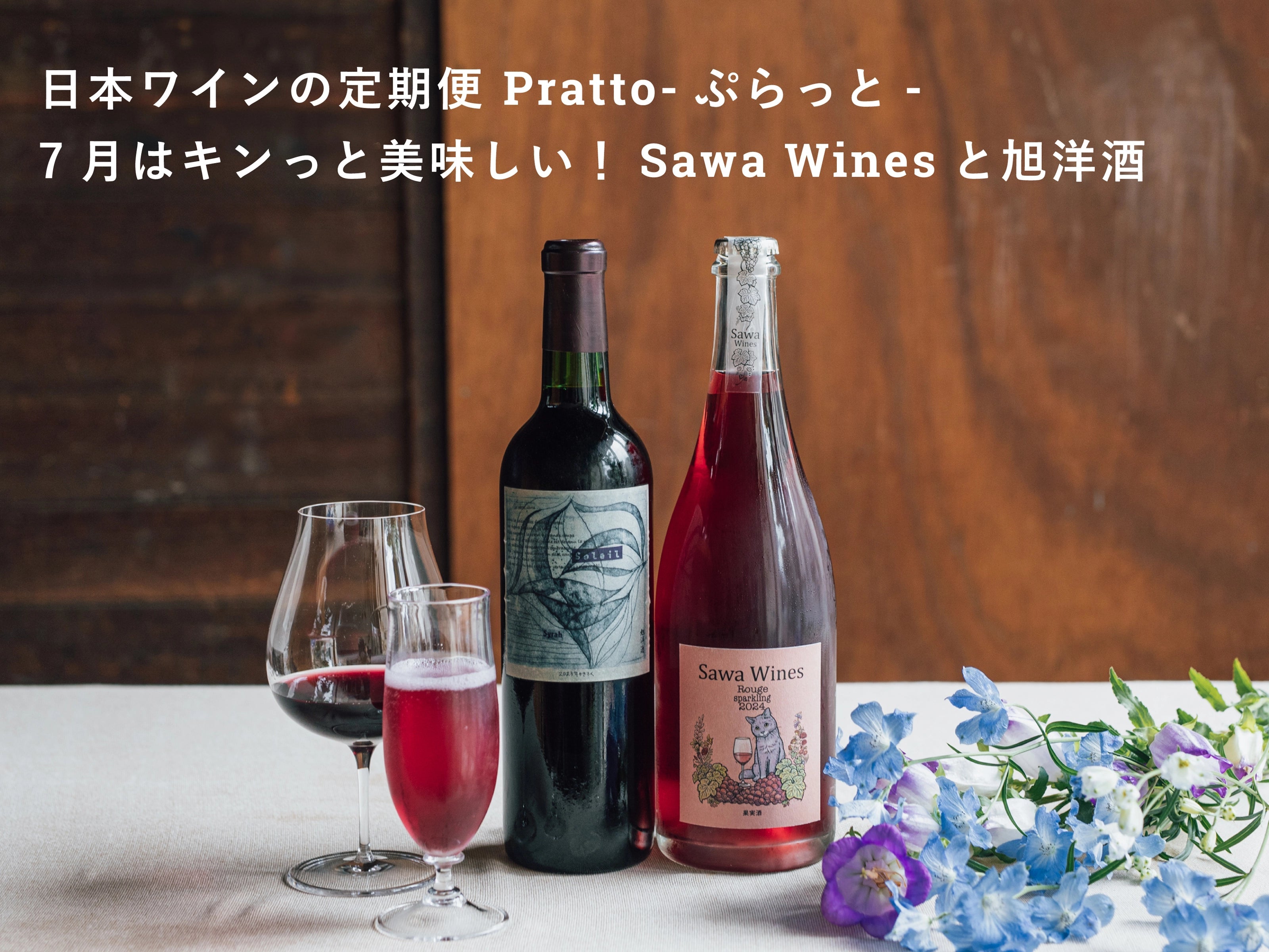 今注目の日本ワインを毎月2本お届け「Pratto-ぷらっと-」 | 日本酒
