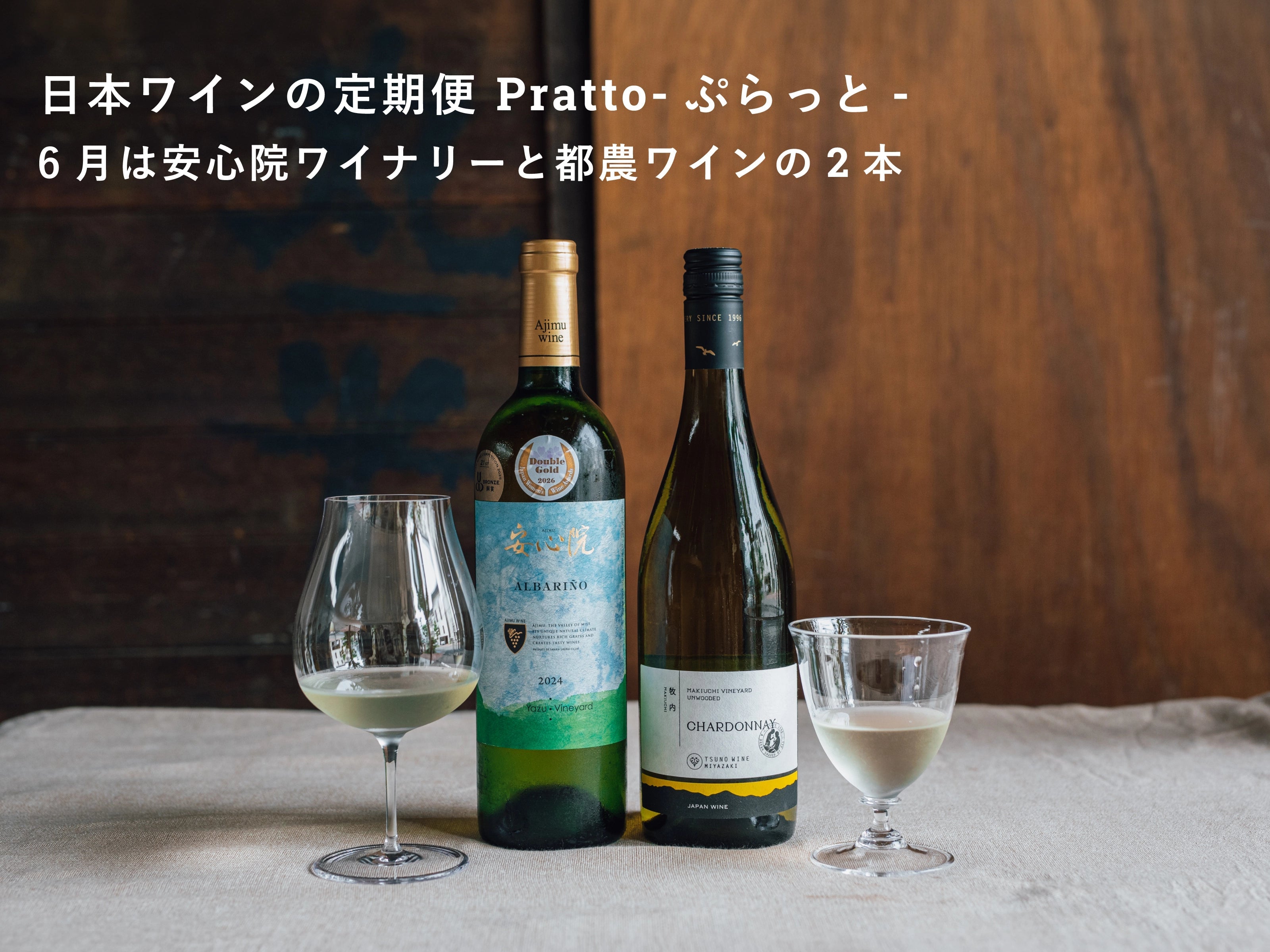 今注目の日本ワインを毎月2本お届け「Pratto-ぷらっと-」 | 日本酒