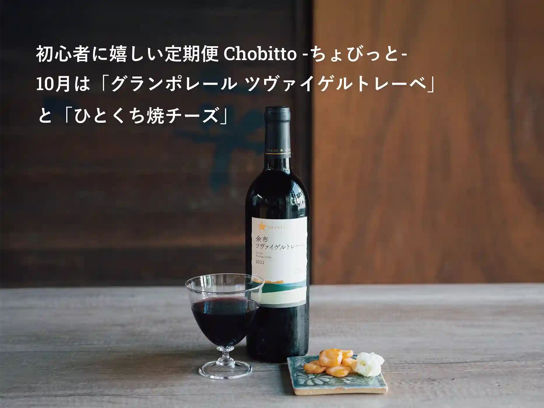 初心者に嬉しいお酒とおつまみのセット便「Chobitto -ちょびっと