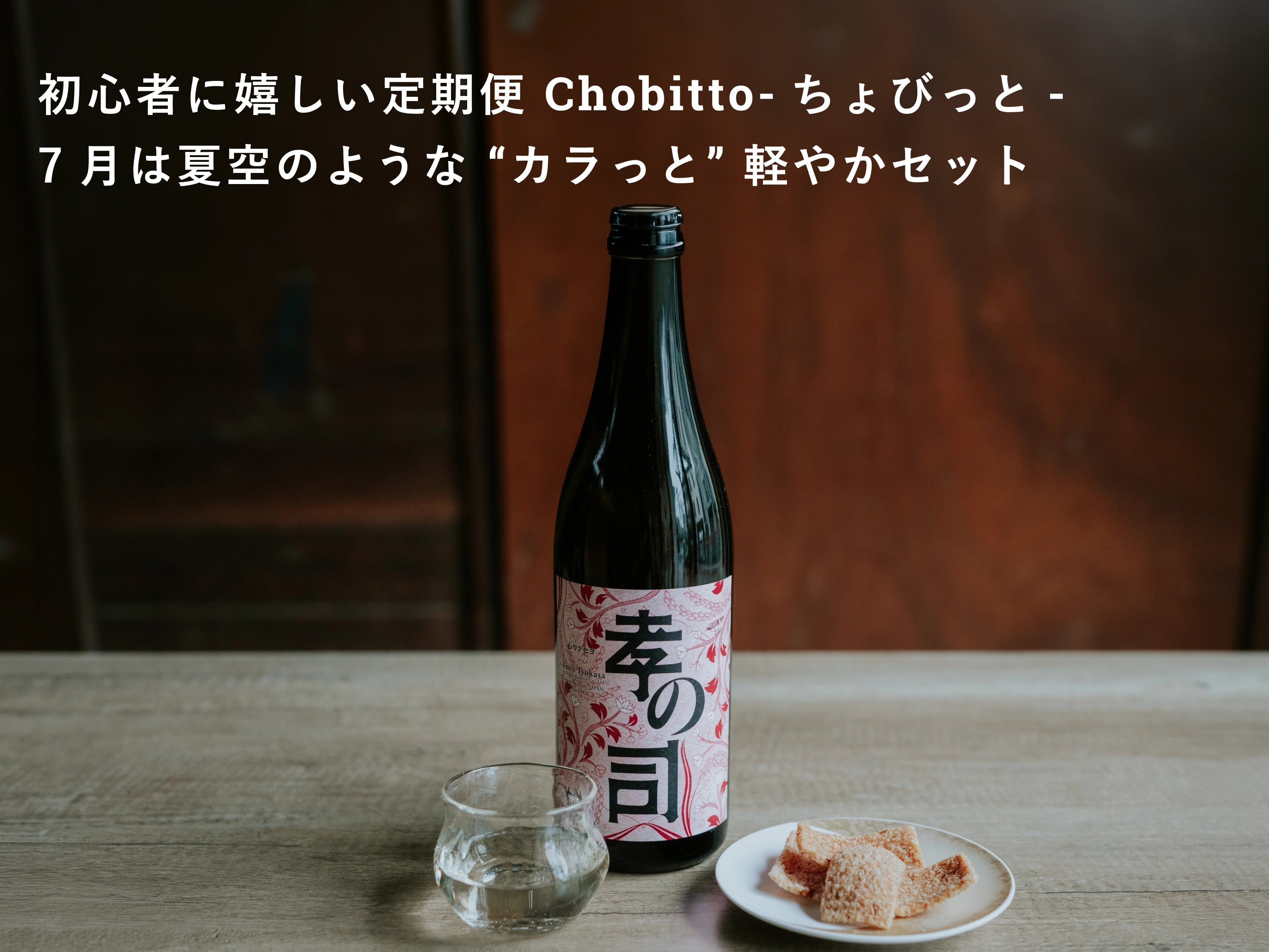 初心者に嬉しいお酒とおつまみのセット便「Chobitto -ちょびっと