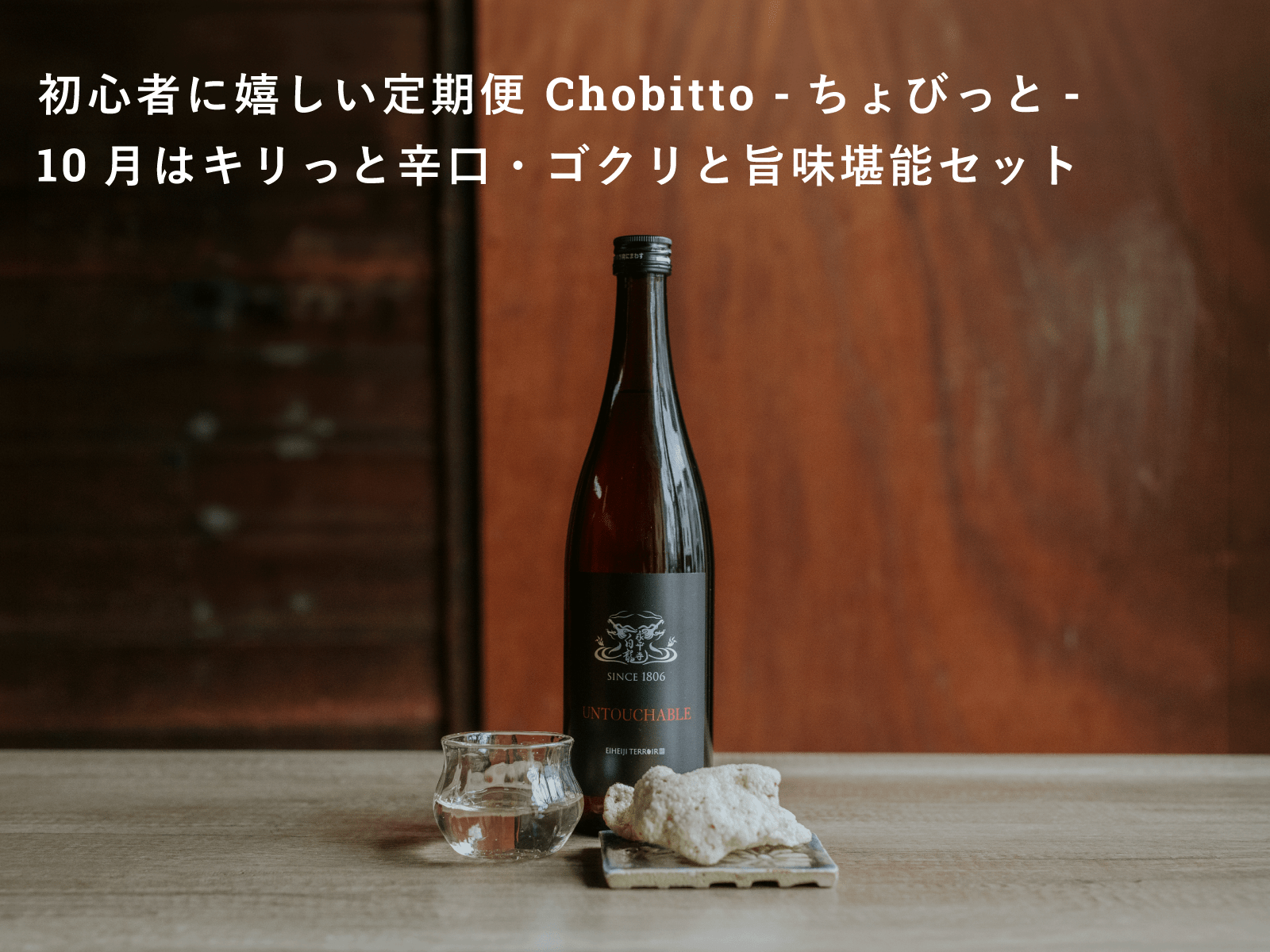 初心者に嬉しいお酒とおつまみのセット便「Chobitto -ちょびっと
