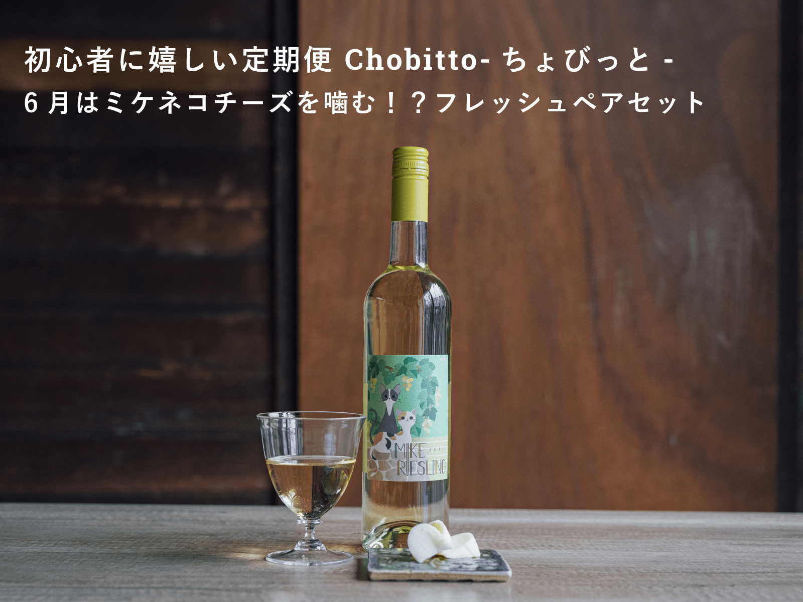 初心者に嬉しいお酒とおつまみのセット便「Chobitto -ちょびっと