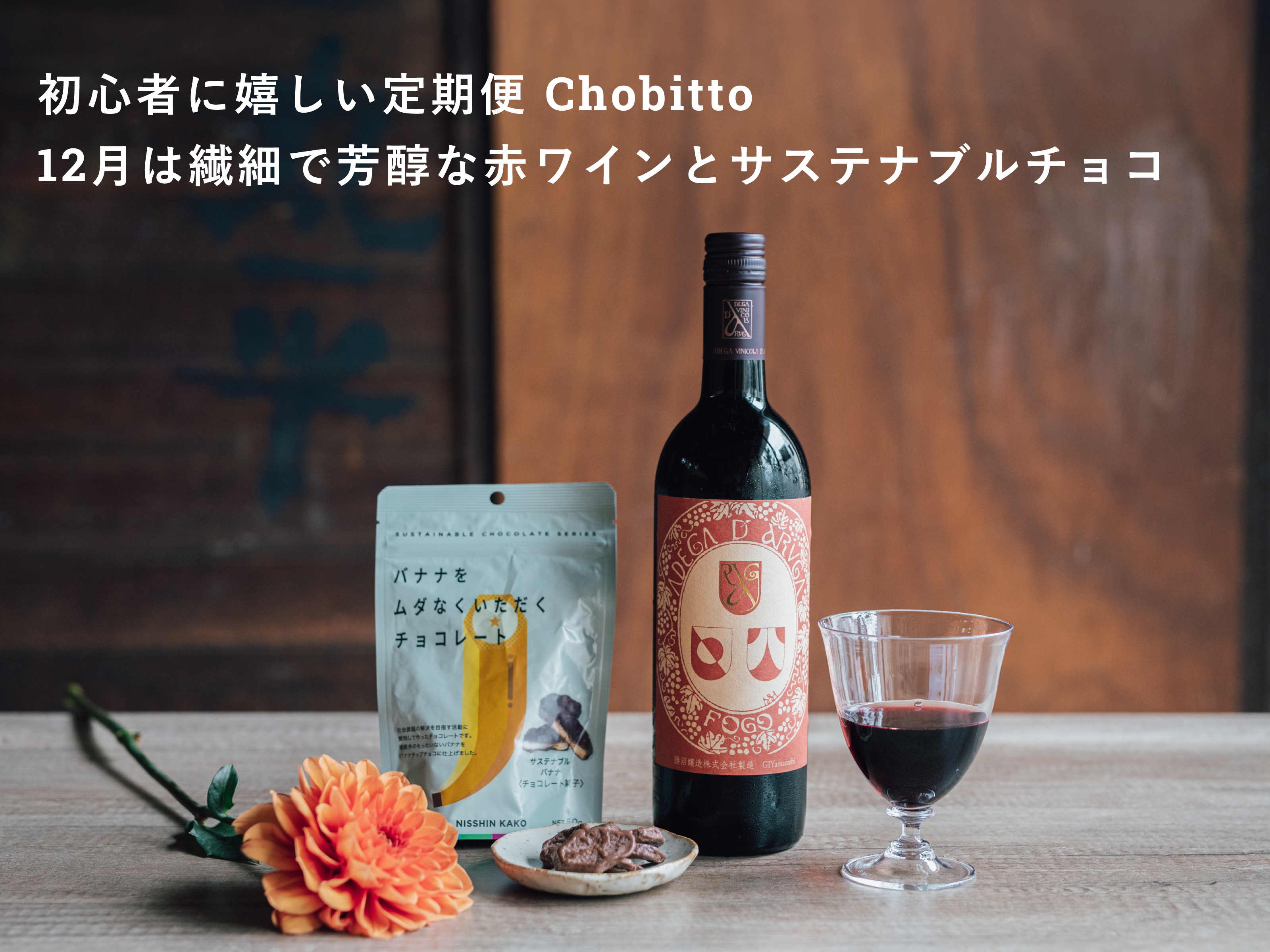 初心者に嬉しいお酒とおつまみのセット便「Chobitto -ちょびっと