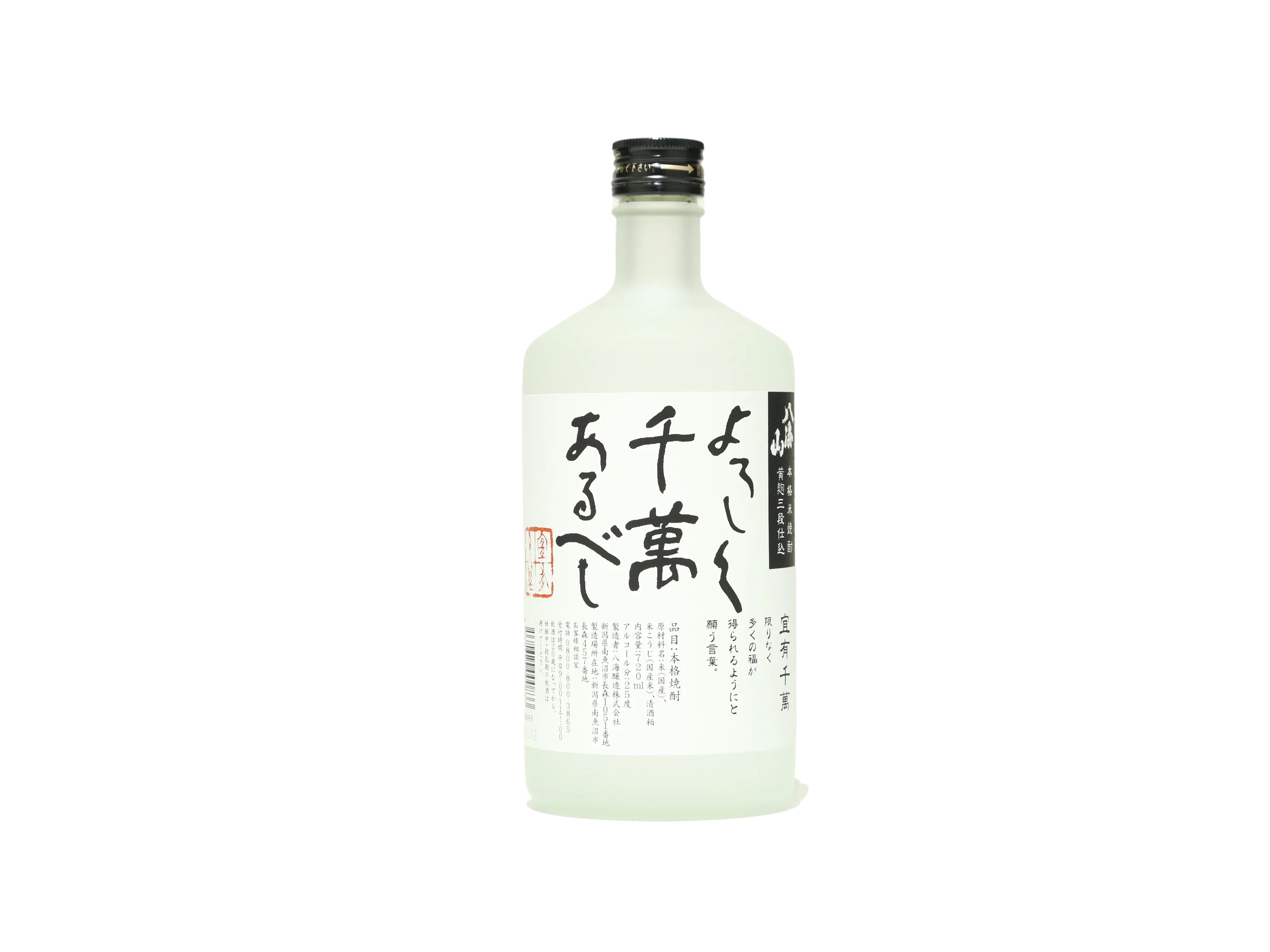 八海山 宜有千萬(よろしくせんまんあるべし) 醪取焼酎 米 25度 八海山 宜有千萬(よろしくせんまんあるべし) 醪取焼酎 米 25度